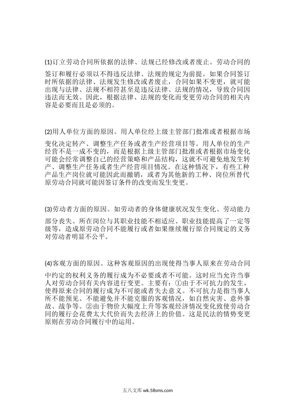 劳动合同变更的情形.docx_第2页