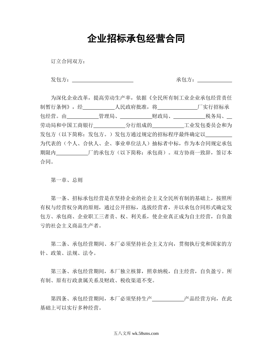 企业招标承包经营合同.doc_第1页