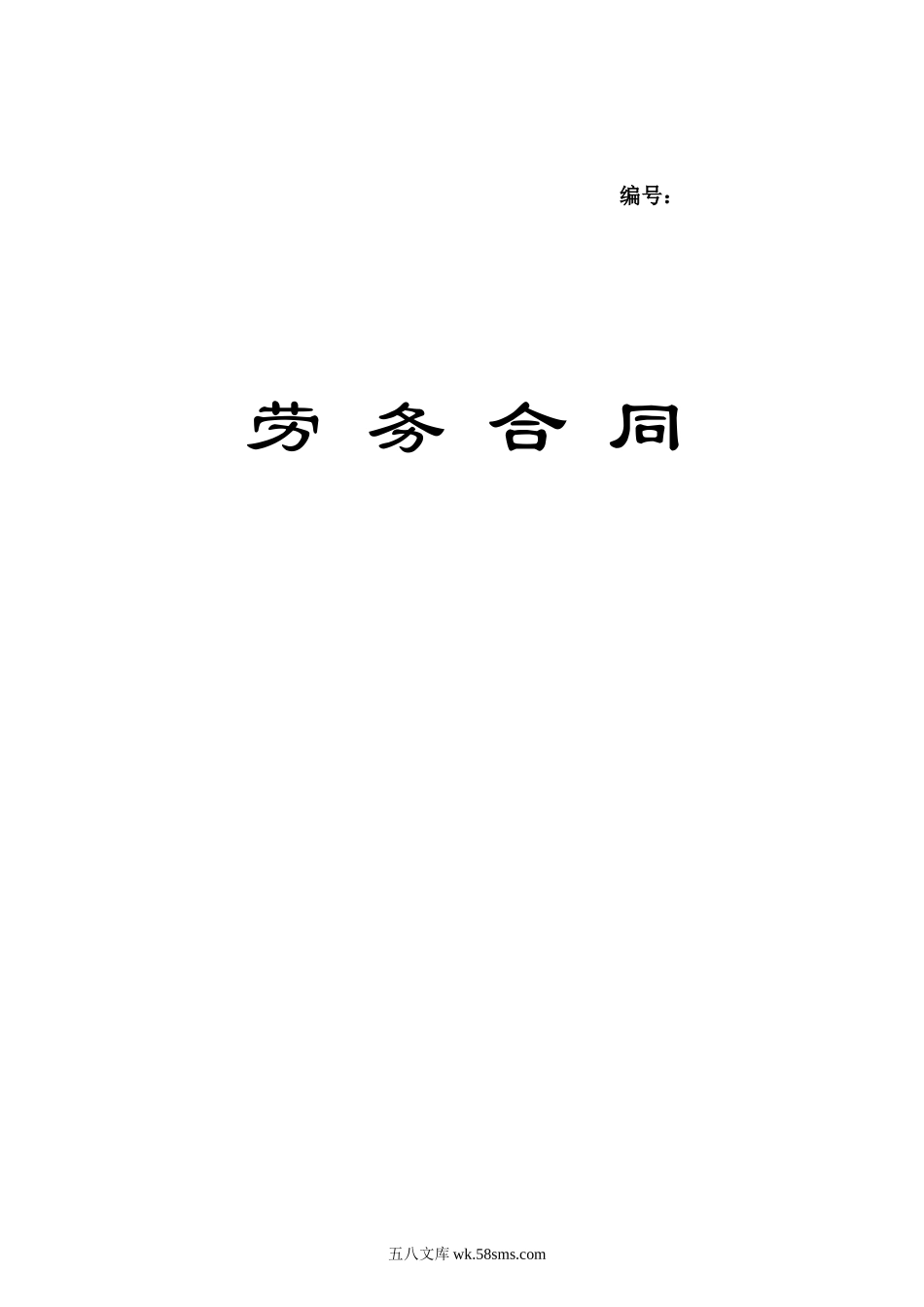 劳务合同(兼职合同).docx_第1页