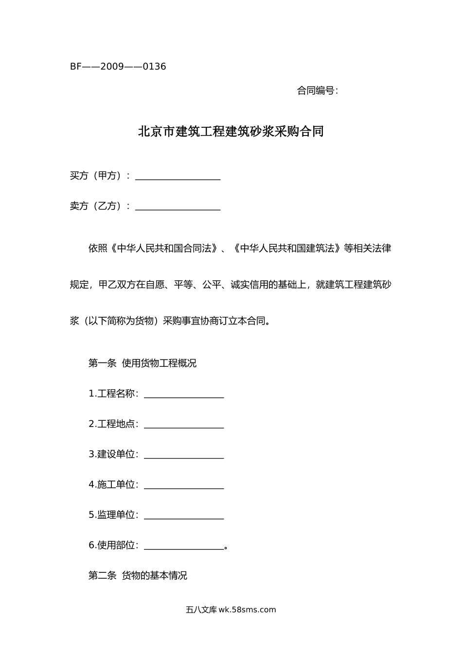 北京市建筑工程建筑砂浆采购合同.docx_第1页