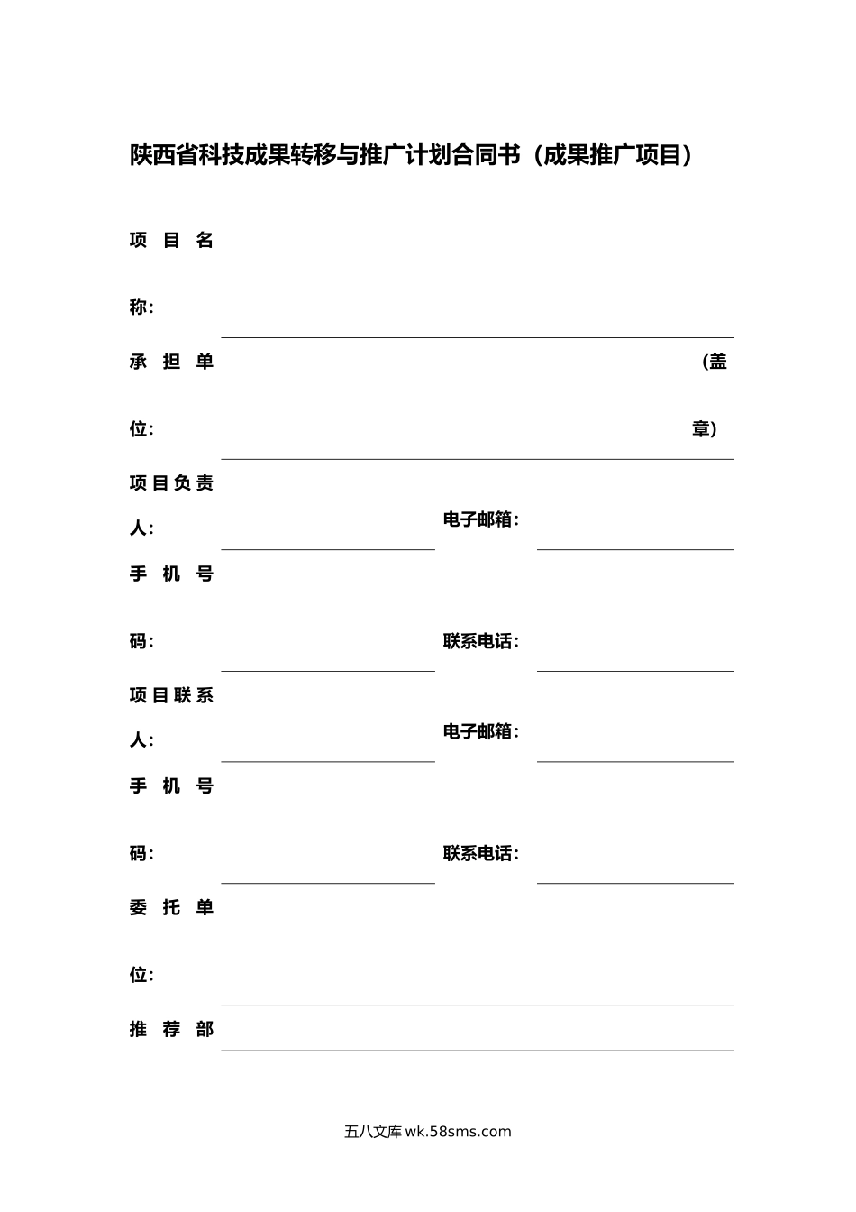 陕西省科技成果转移与推广计划合同书（成果推广项目）.docx_第1页