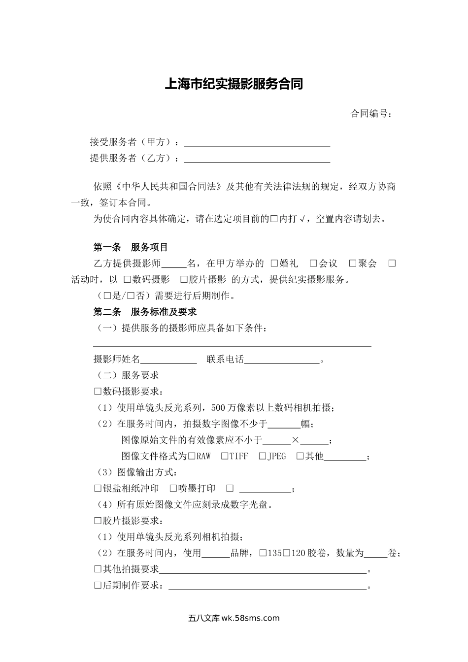 上海市纪实摄影服务合同.docx_第1页