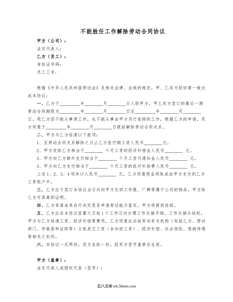 不能胜任工作解除劳动合同协议.docx_第1页