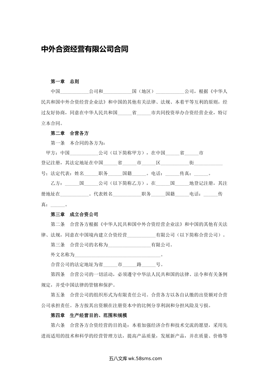 中外合资经营有限公司合同.docx_第1页