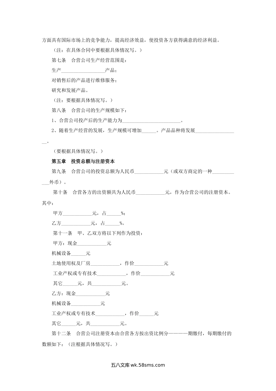 中外合资经营有限公司合同.docx_第2页