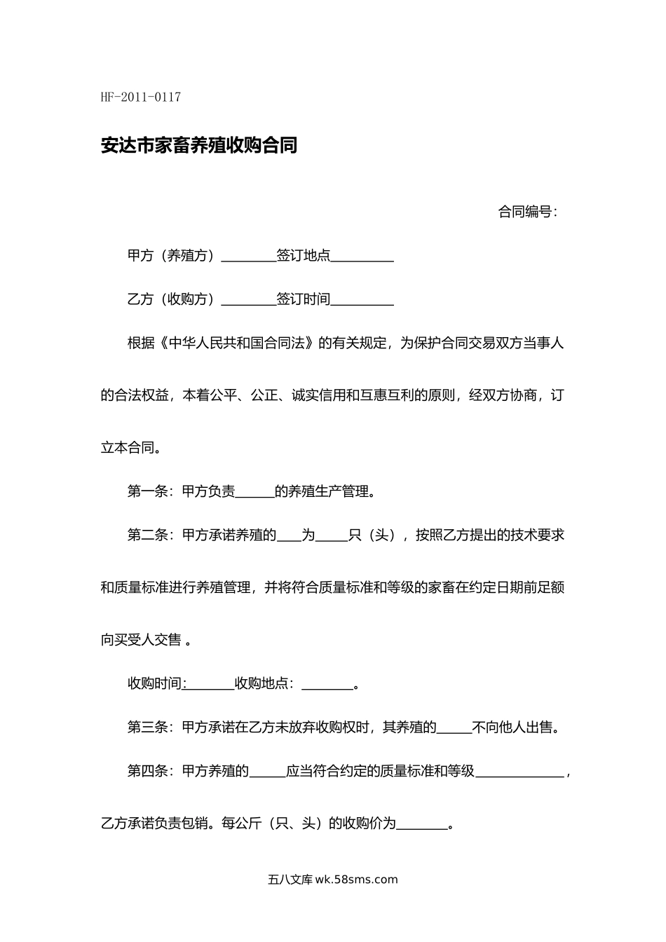 安达市家畜养殖收购合同.docx_第1页