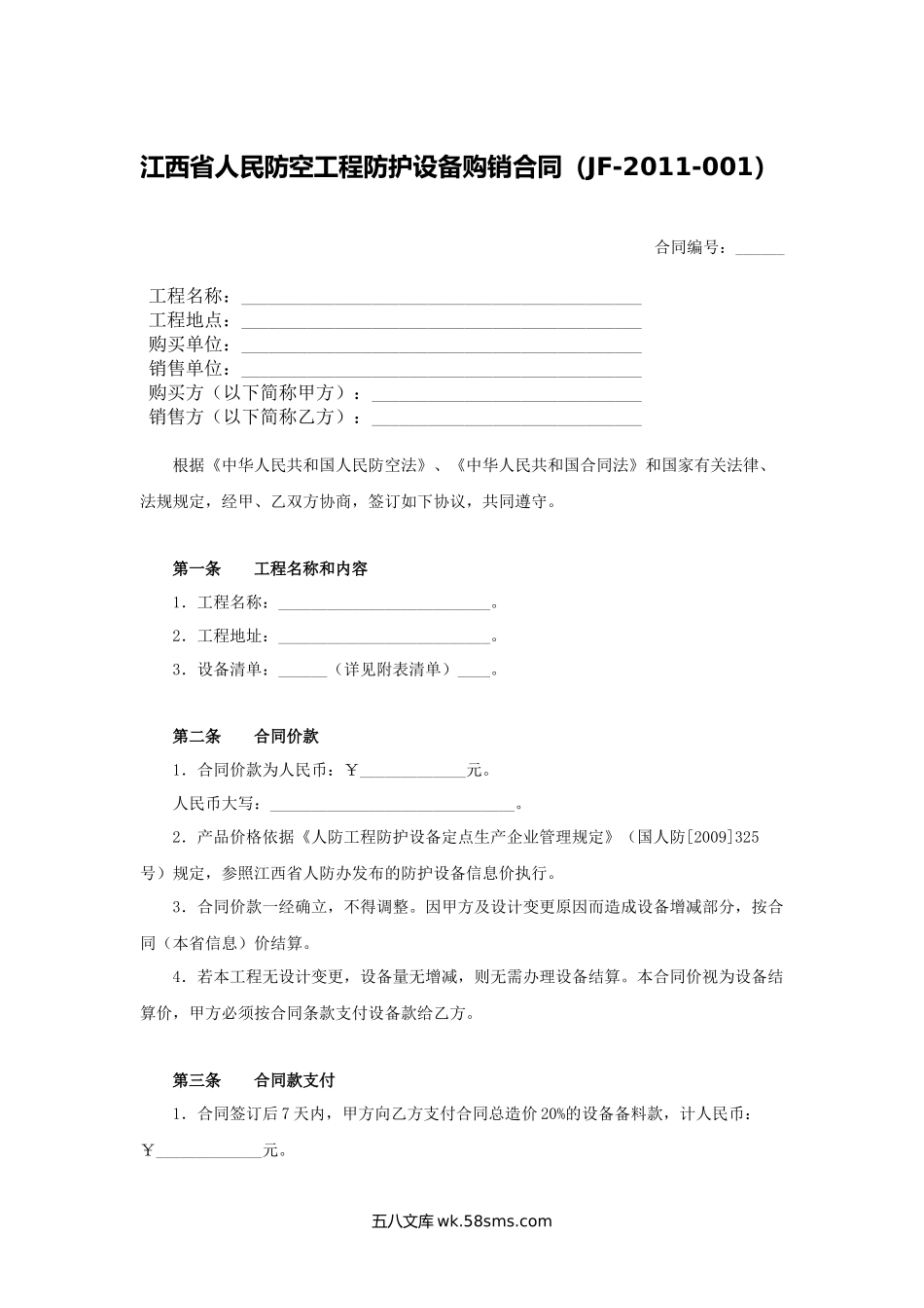 江西省人民防空工程防护设备购销合同.docx_第1页