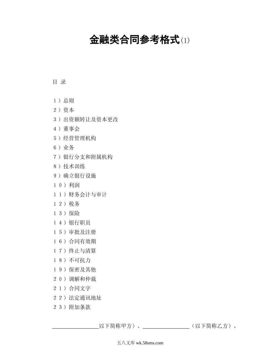 金融类合同参考格式(1).doc_第1页