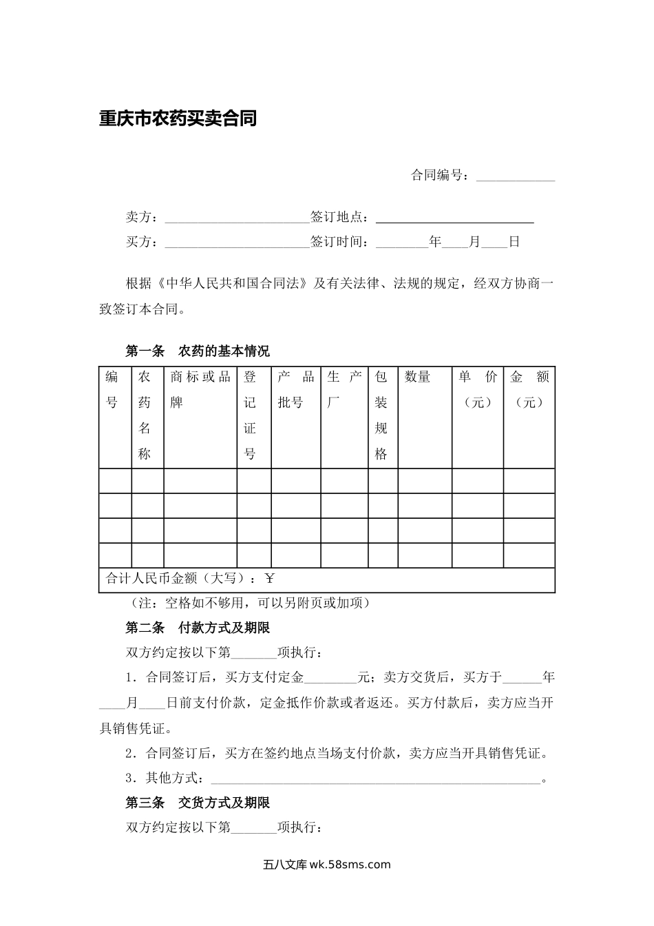 重庆市农药买卖合同.docx_第1页