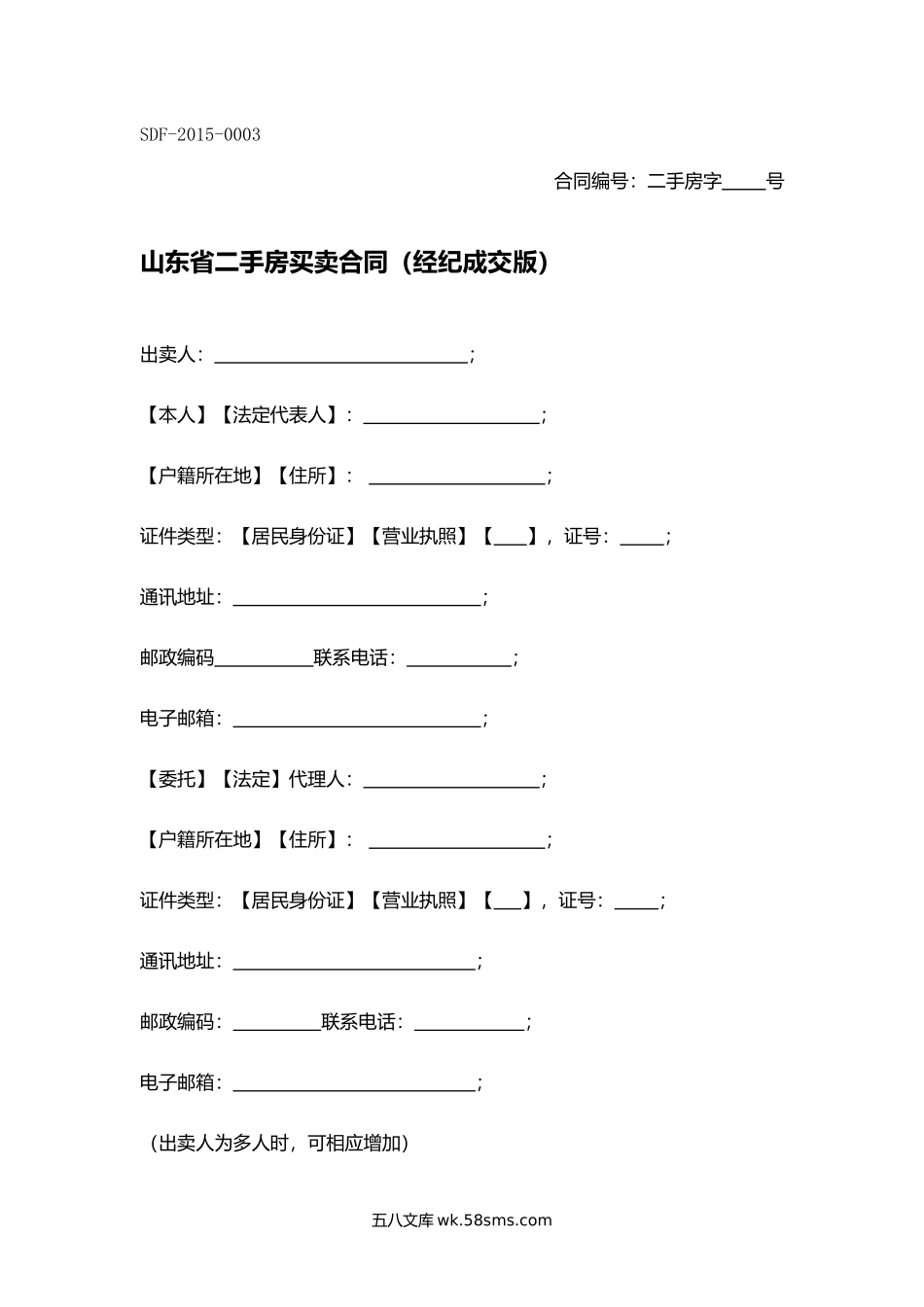 山东省二手房买卖合同（经纪成交版）.docx_第1页