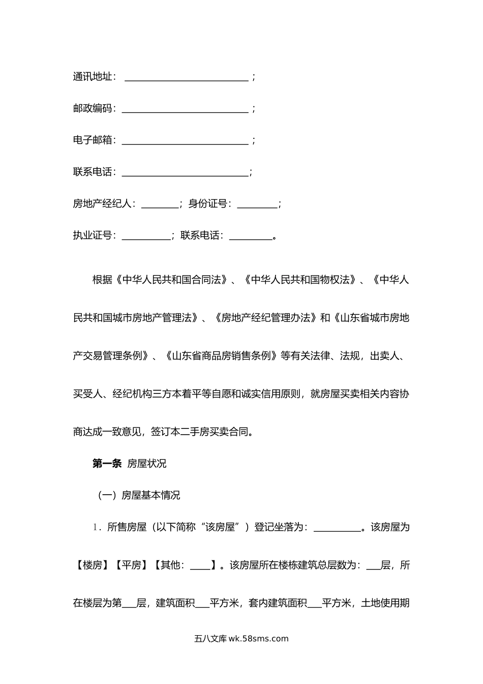 山东省二手房买卖合同（经纪成交版）.docx_第3页