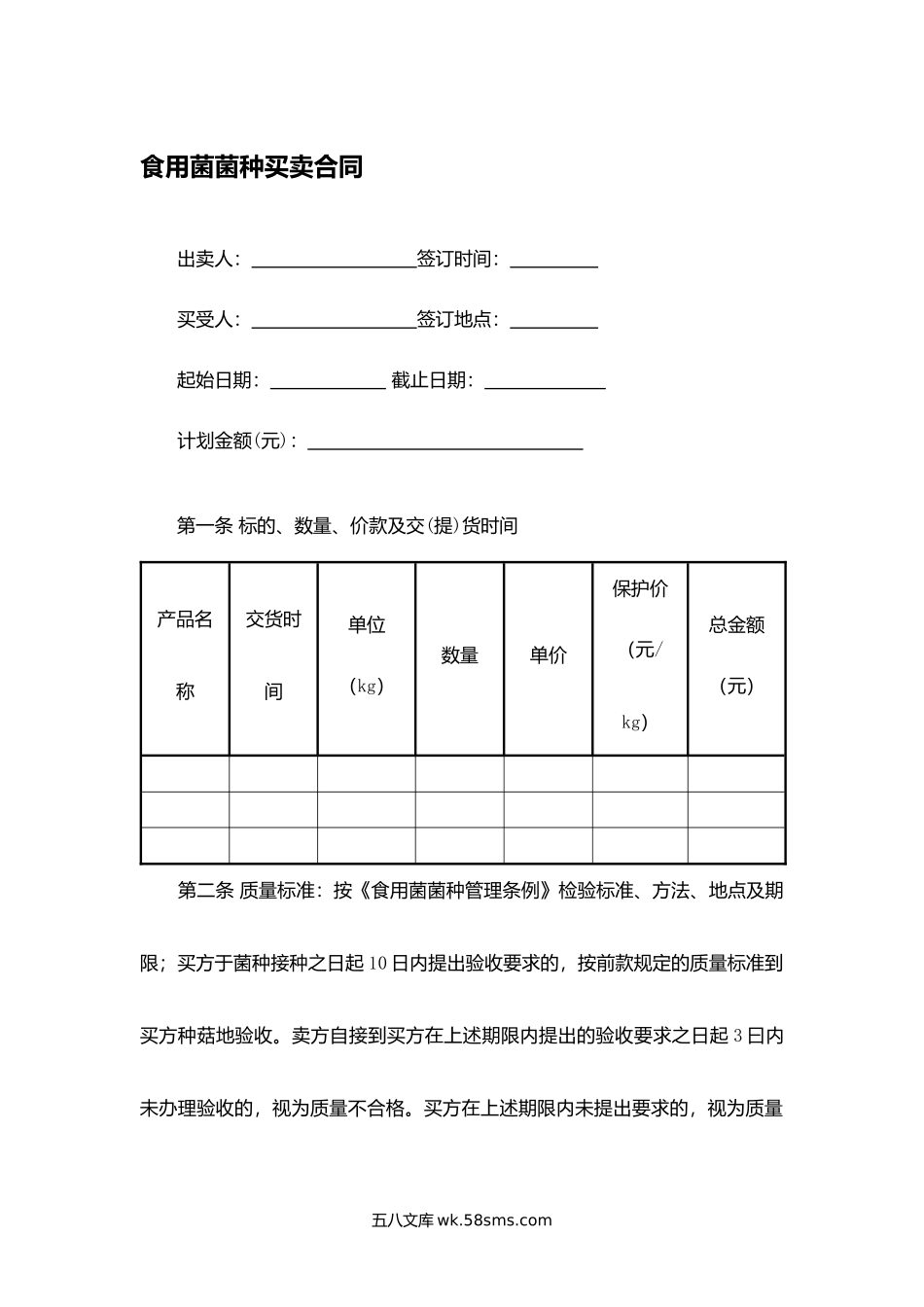 食用菌菌种买卖合同.docx_第1页