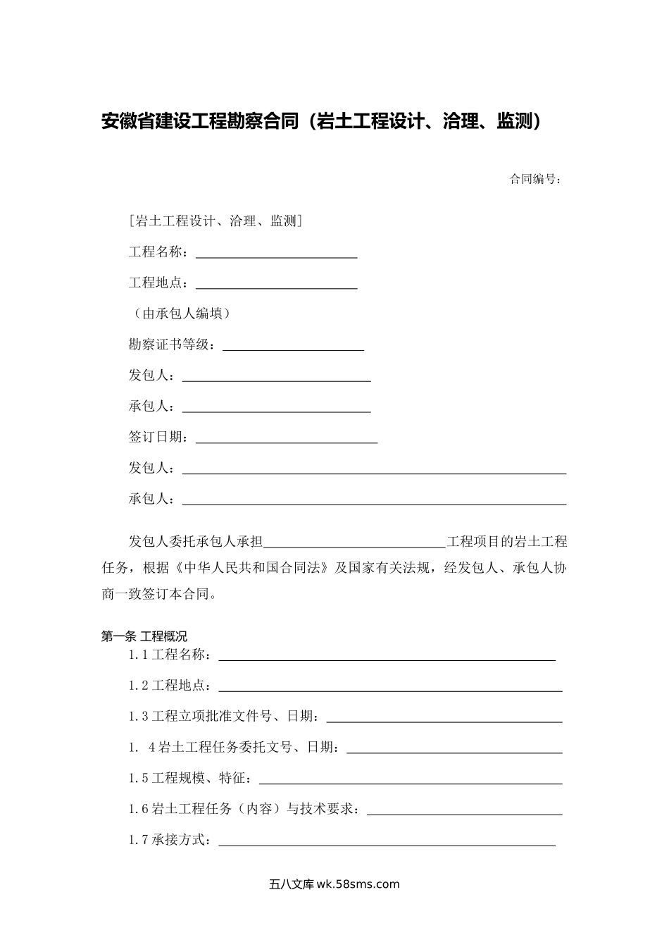 安徽省建设工程勘察合同（岩土工程设计洽理监测）.docx_第1页