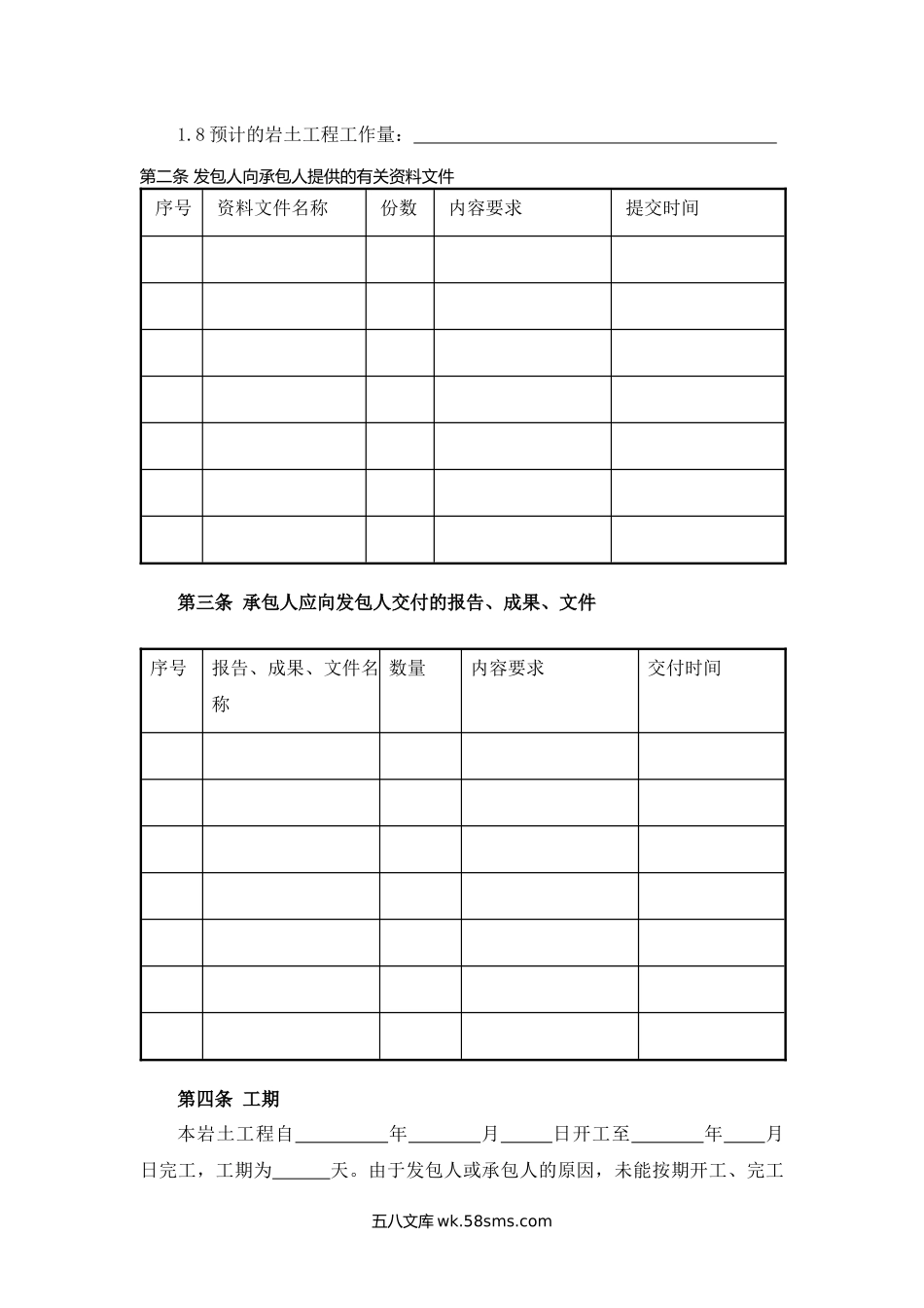 安徽省建设工程勘察合同（岩土工程设计洽理监测）.docx_第2页