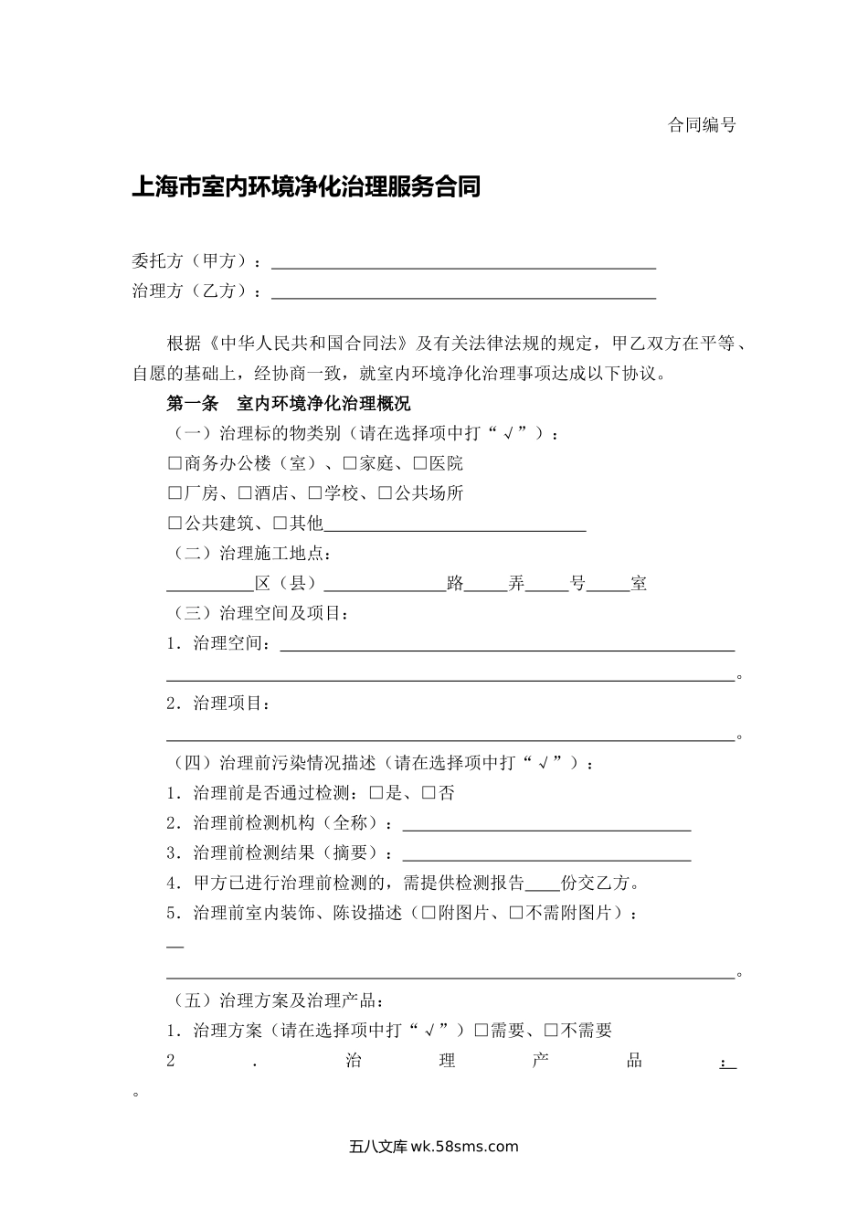 上海市室内环境净化治理服务合同.docx_第1页