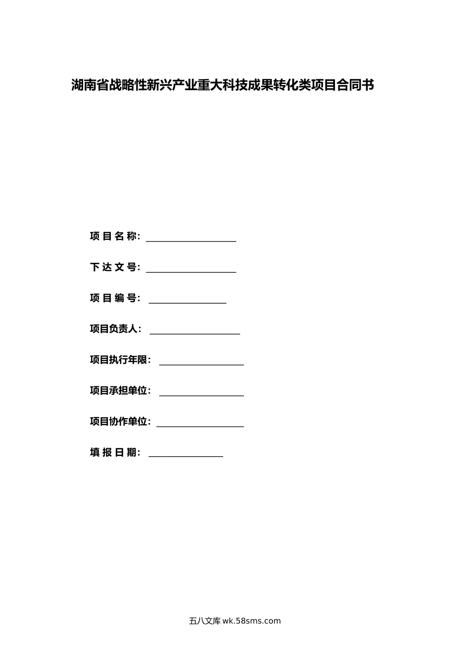 湖南省战略性新兴产业重大科技成果转化类项目合同书.docx_第1页