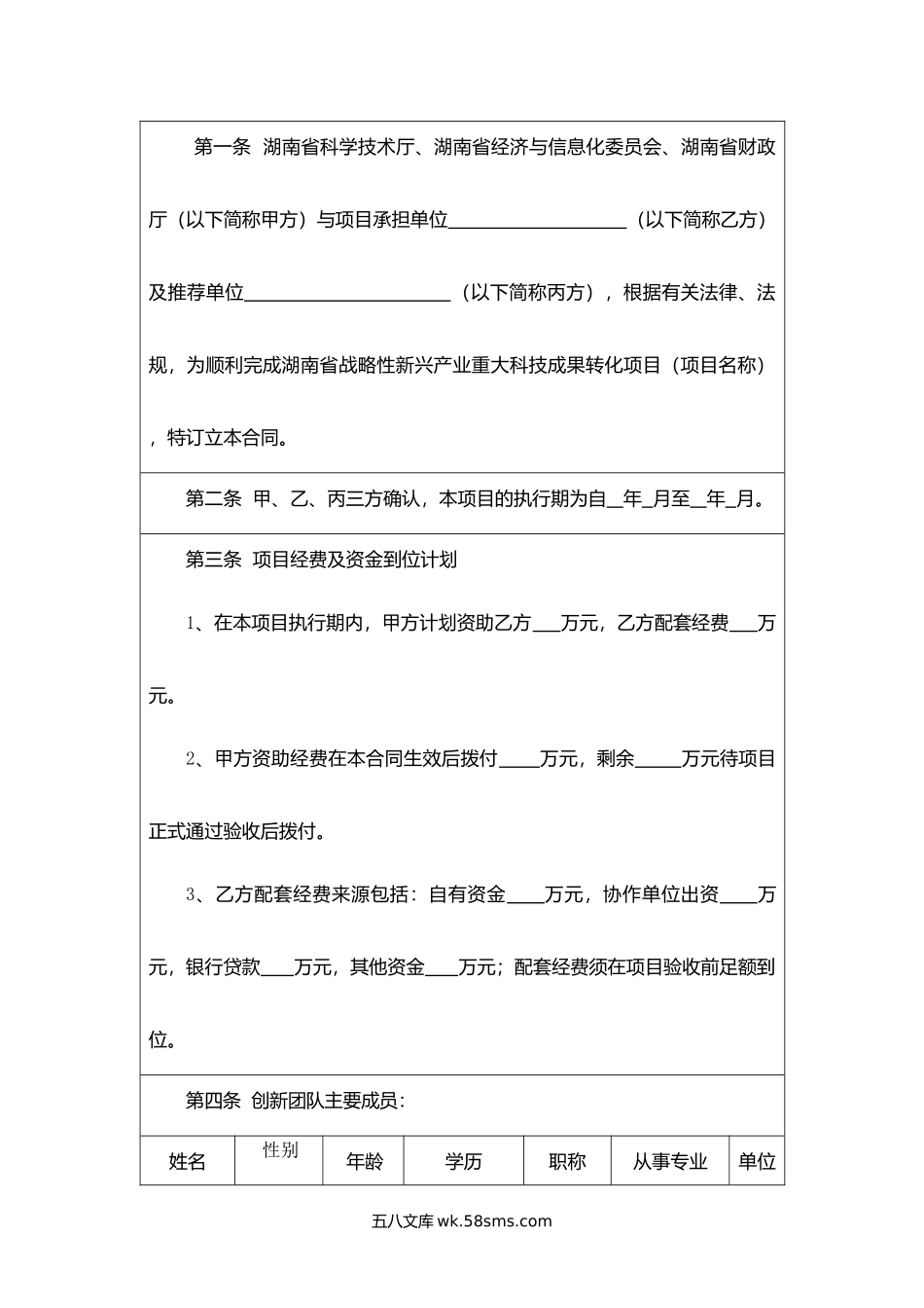 湖南省战略性新兴产业重大科技成果转化类项目合同书.docx_第2页