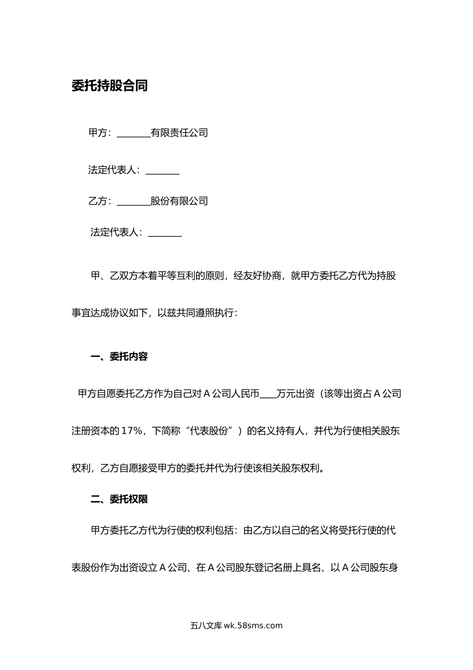 委托持股合同.docx_第1页