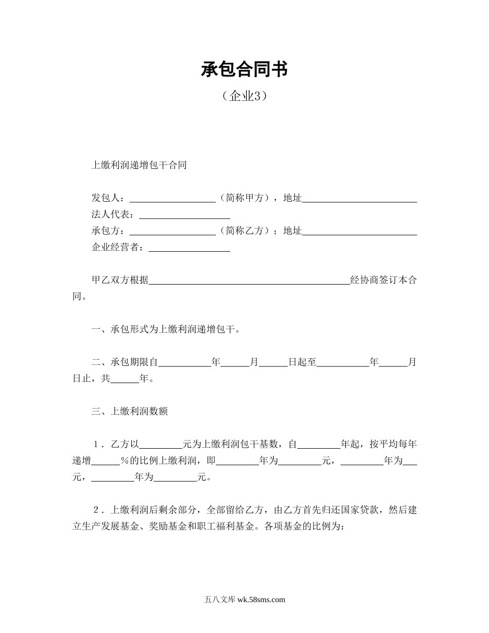 承包合同书（企业3）.doc_第1页