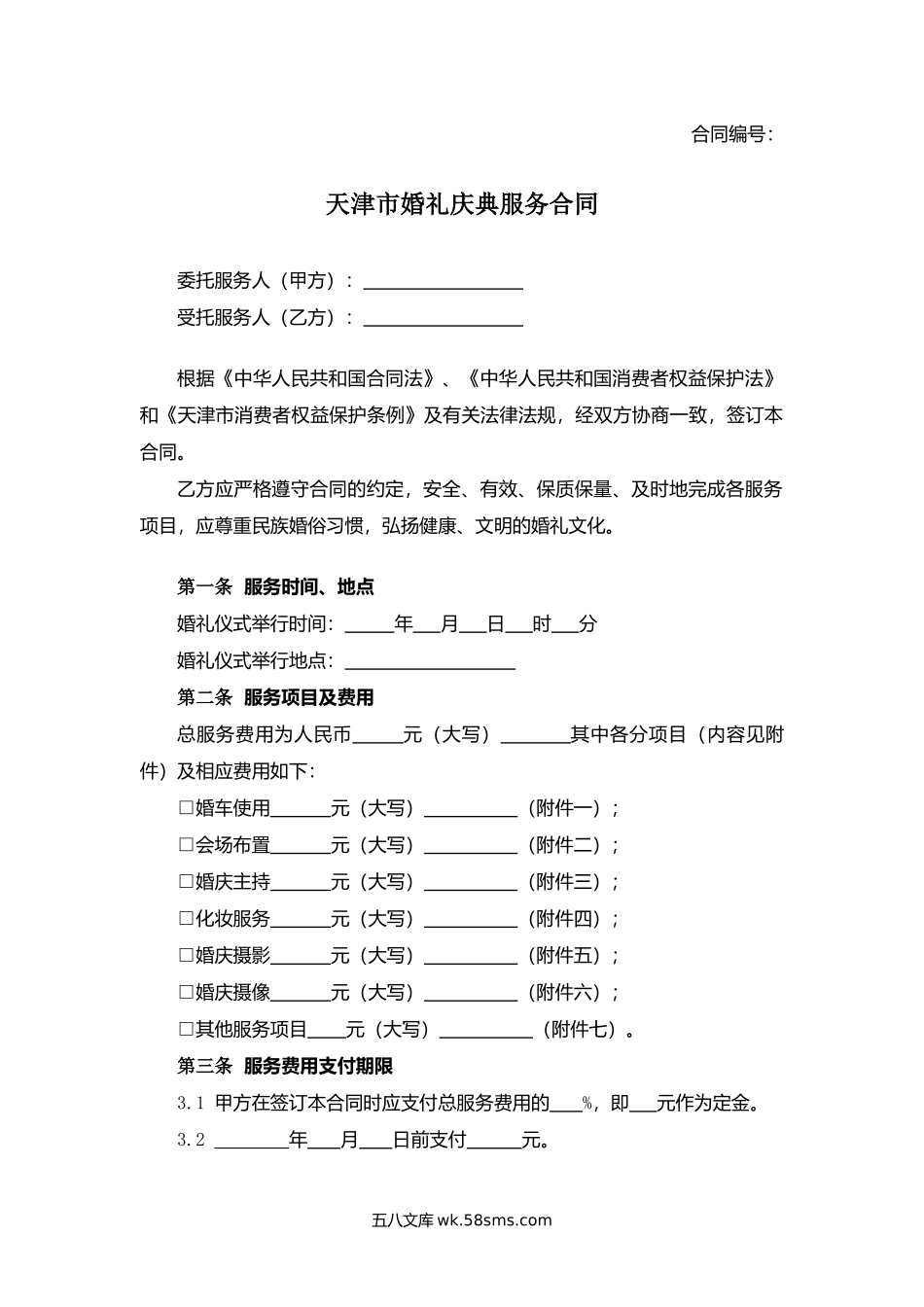 天津市婚礼庆典服务合同.docx_第1页