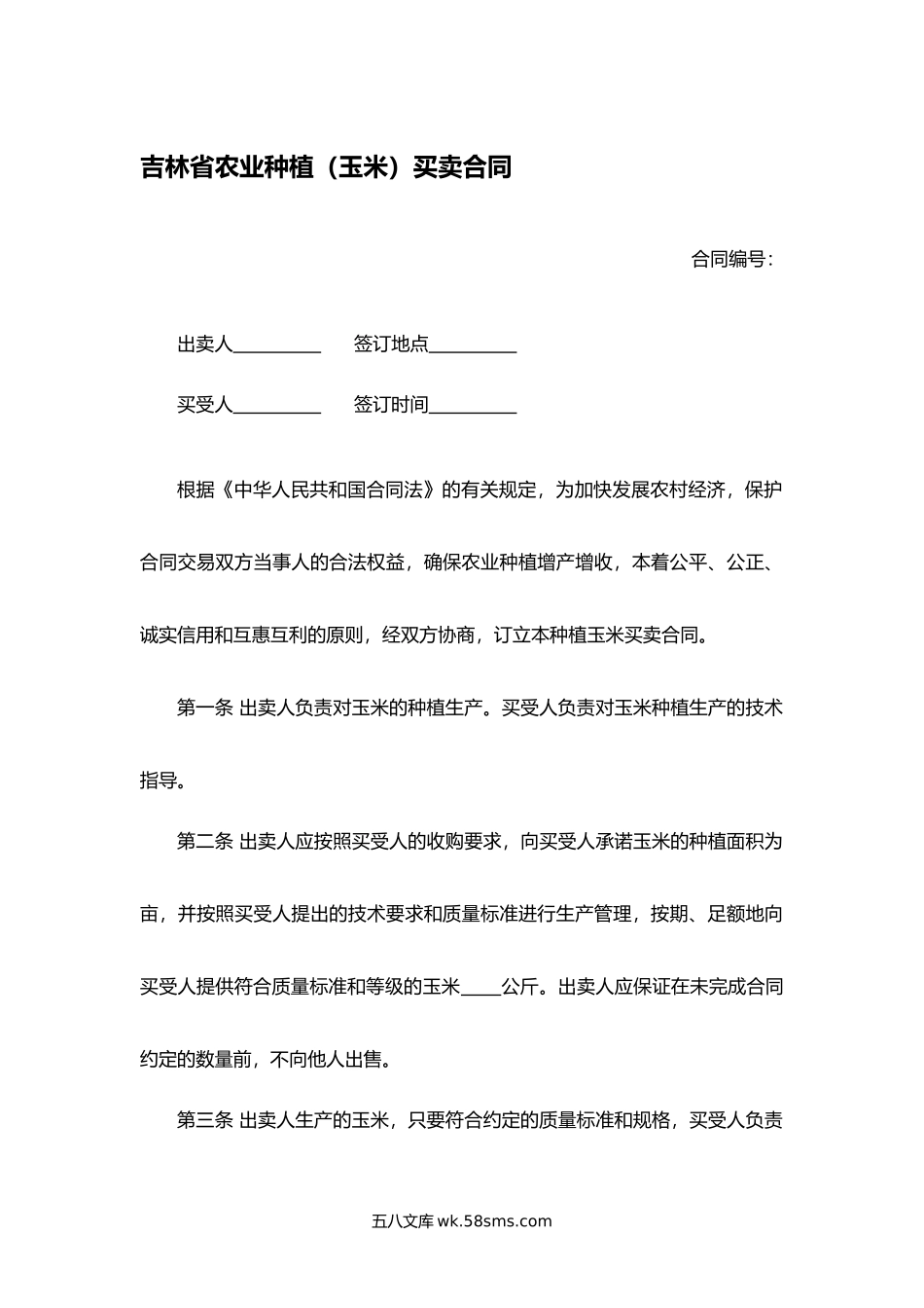 吉林省农业种植（玉米）买卖合同.docx_第1页