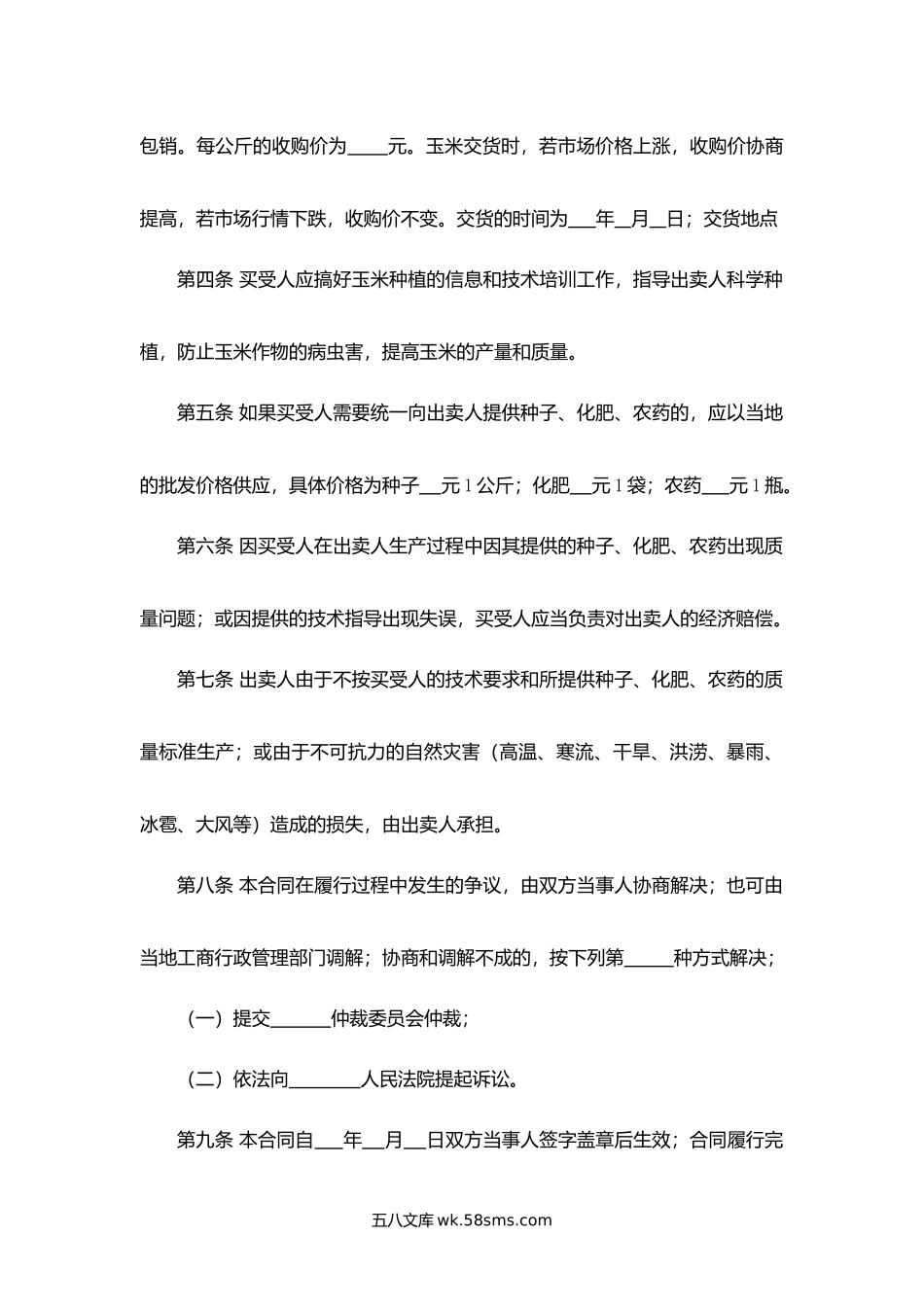 吉林省农业种植（玉米）买卖合同.docx_第2页