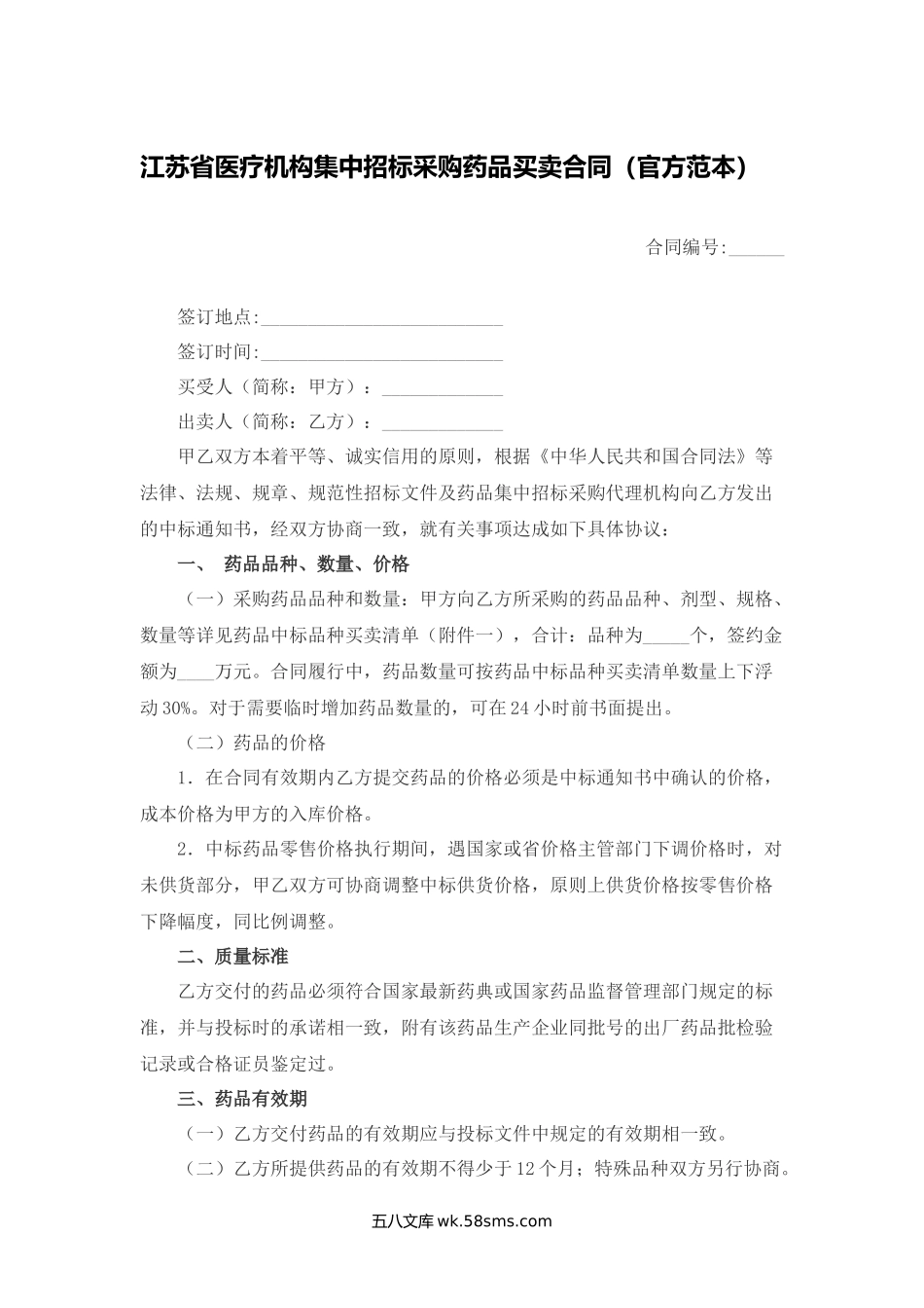 江苏省医疗机构集中招标采购药品买卖合同（官方范本）.docx_第1页