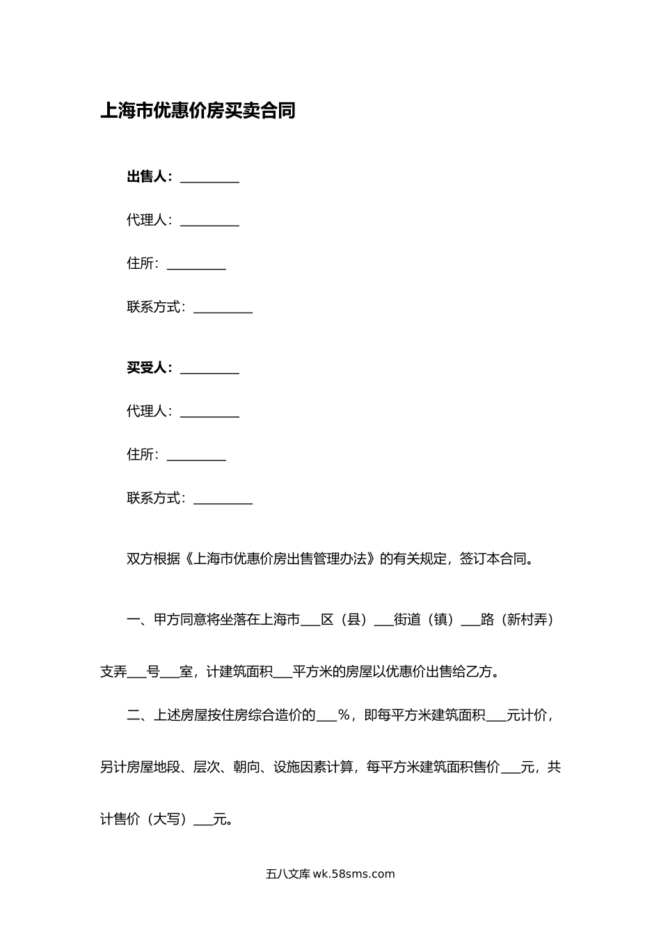 上海市优惠价房买卖合同.docx_第1页
