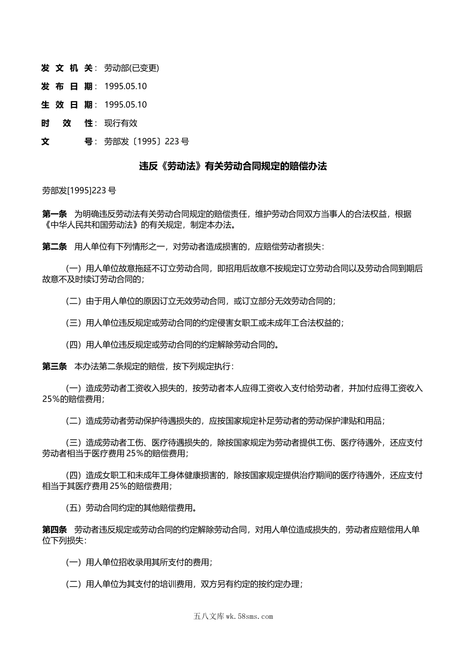 违反《劳动法》有关劳动合同规定的赔偿办法.doc_第1页