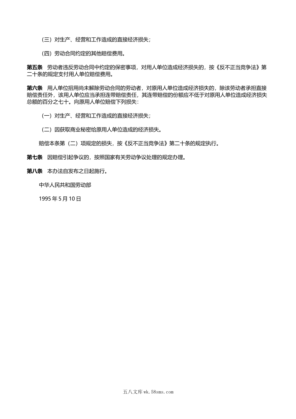 违反《劳动法》有关劳动合同规定的赔偿办法.doc_第2页