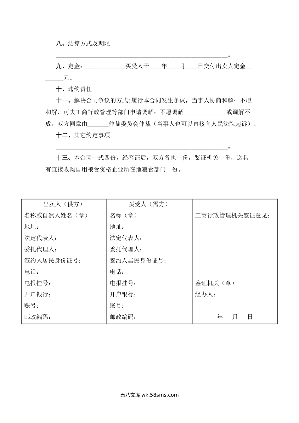 江苏省粮食购销（买卖）合同.docx_第2页