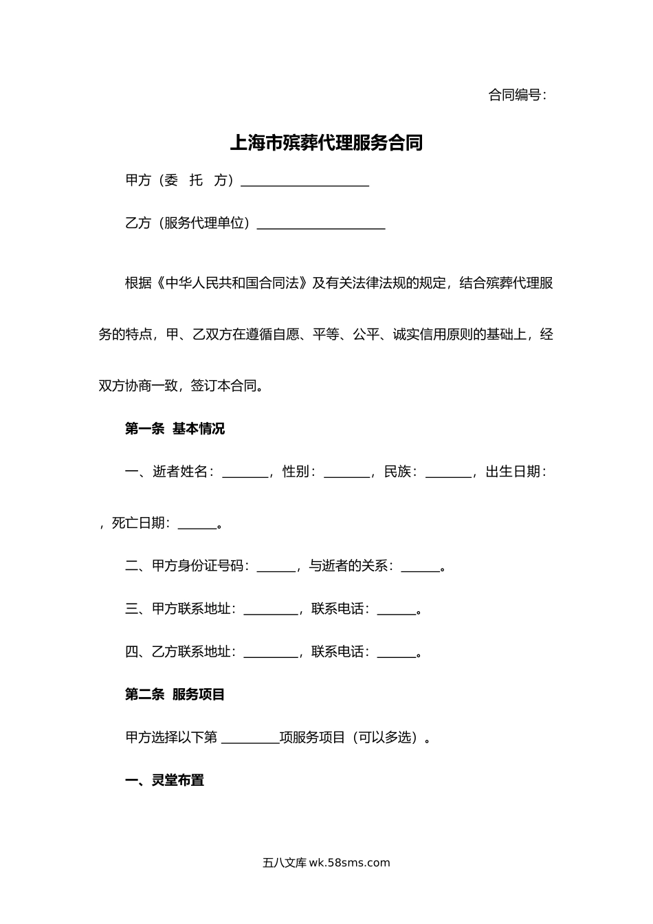 上海市殡葬代理服务合同.docx_第1页