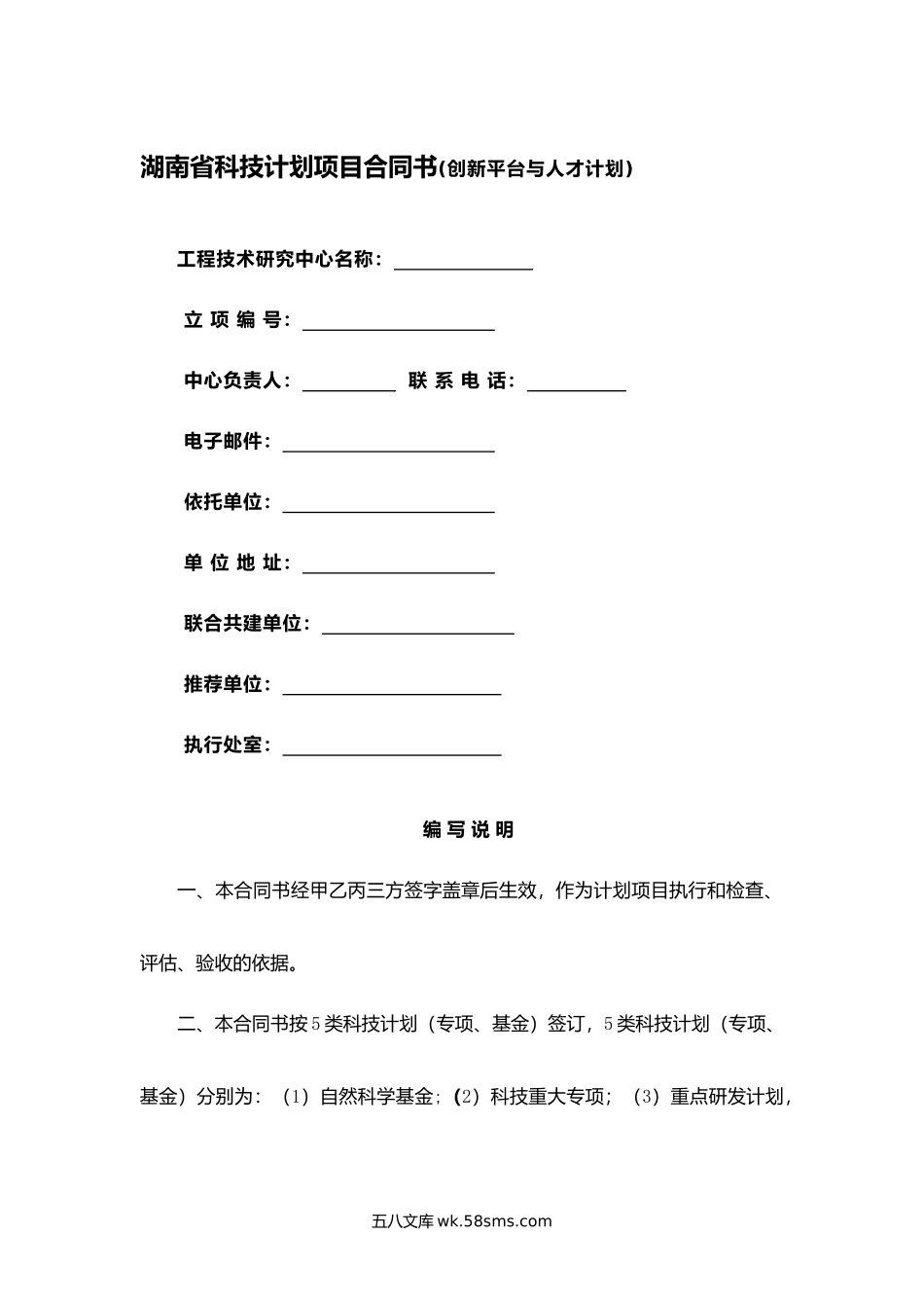 湖南省科技计划项目合同书(创新平台与人才计划).docx_第1页