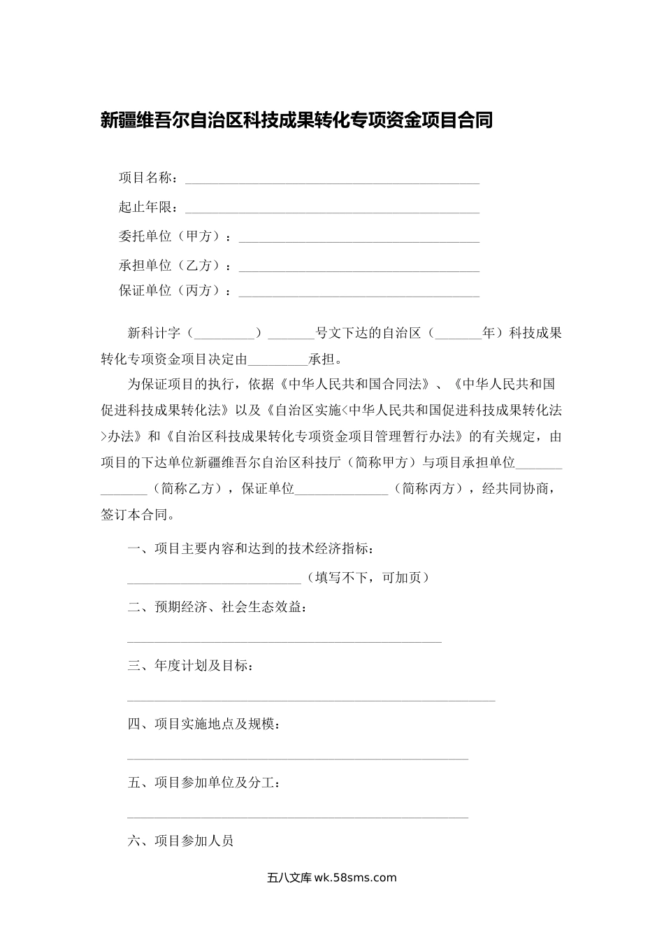 新疆维吾尔自治区科技成果转化专项资金项目合同.docx_第1页