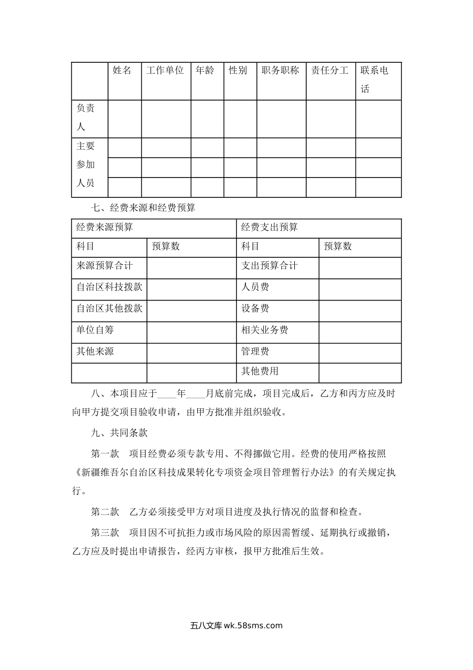 新疆维吾尔自治区科技成果转化专项资金项目合同.docx_第2页