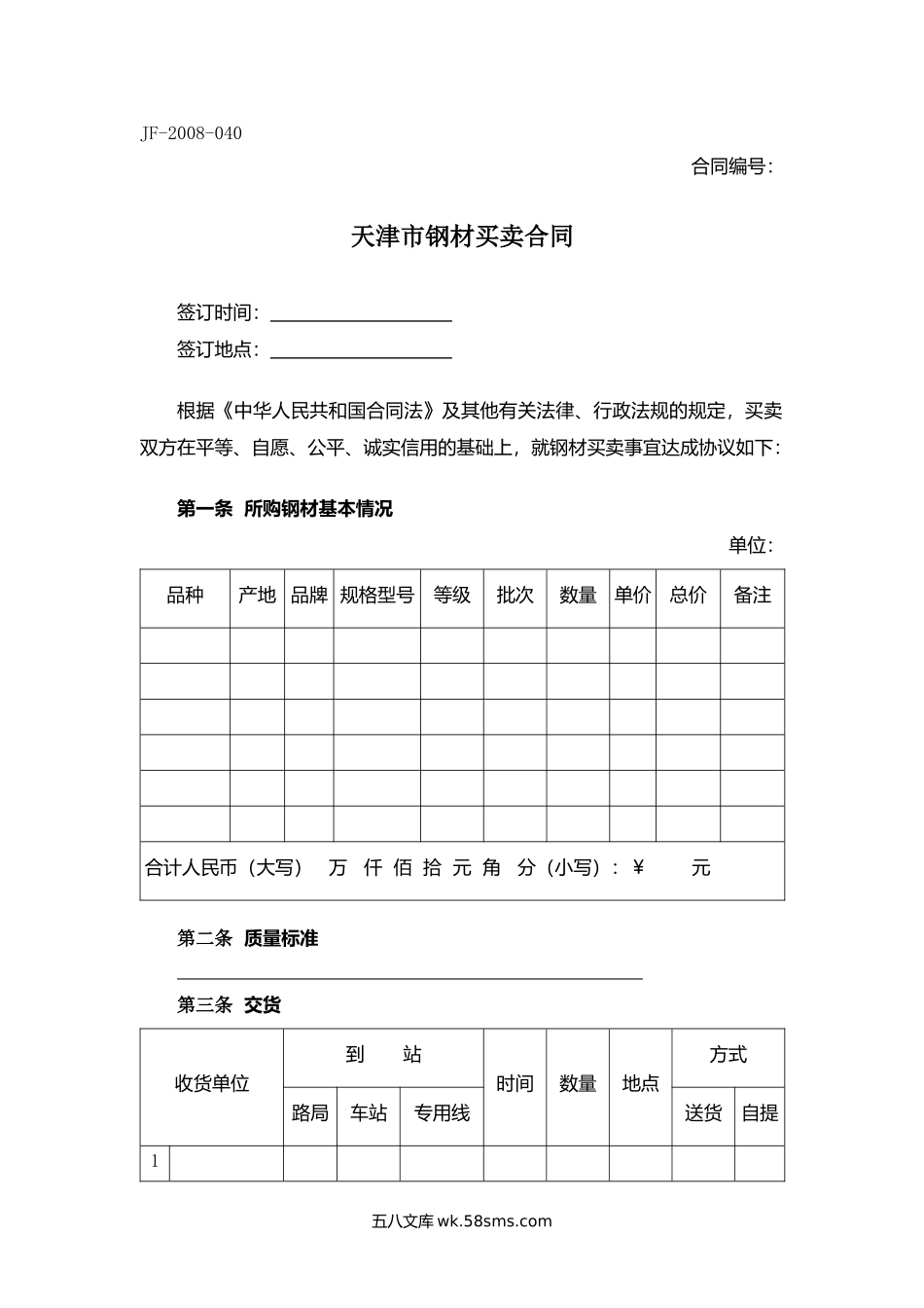 天津市钢材买卖合同.docx_第1页