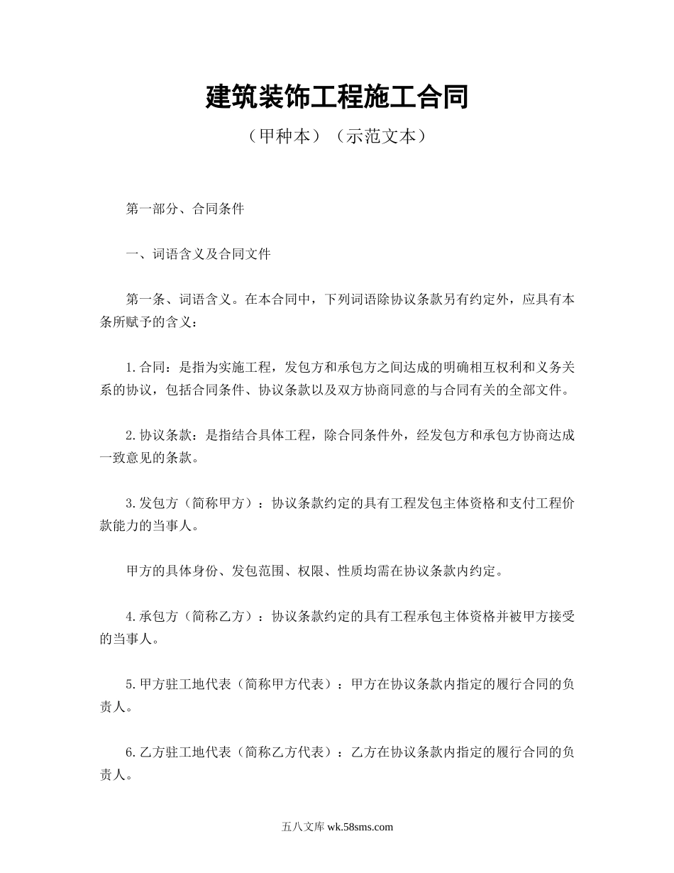 建筑装饰工程施工合同1.doc_第1页