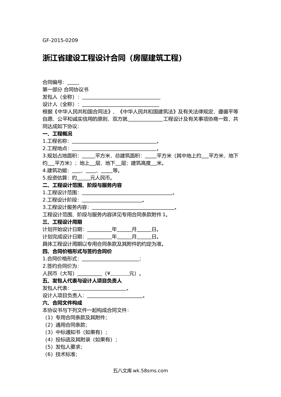 浙江省建设工程设计合同（房屋建筑工程）.docx_第1页