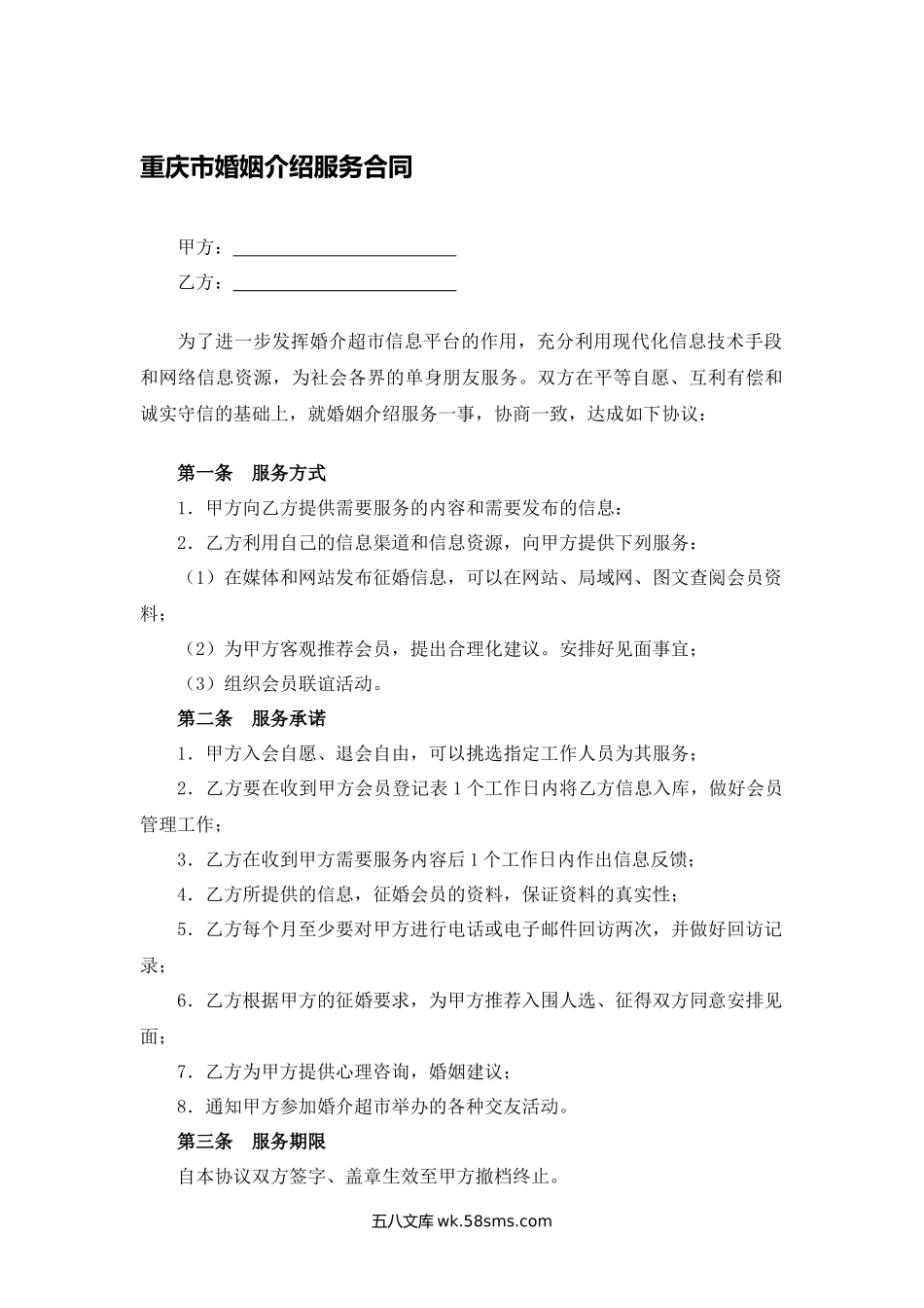 重庆市婚姻介绍服务合同.docx_第1页