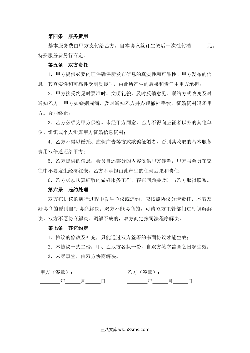 重庆市婚姻介绍服务合同.docx_第2页