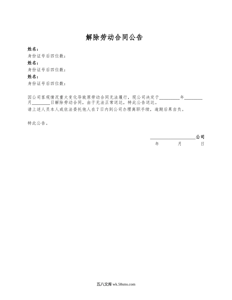 解除劳动合同公告（客观情况重大变化）.docx_第1页