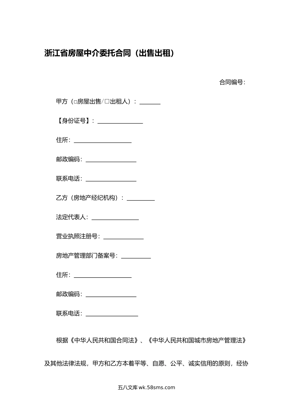 浙江省房屋中介委托合同（出售出租）.docx_第1页