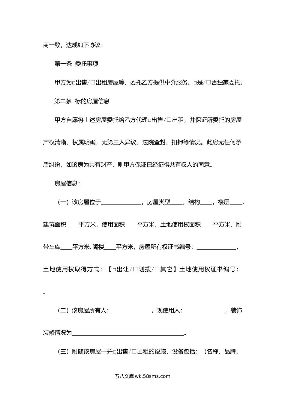 浙江省房屋中介委托合同（出售出租）.docx_第2页