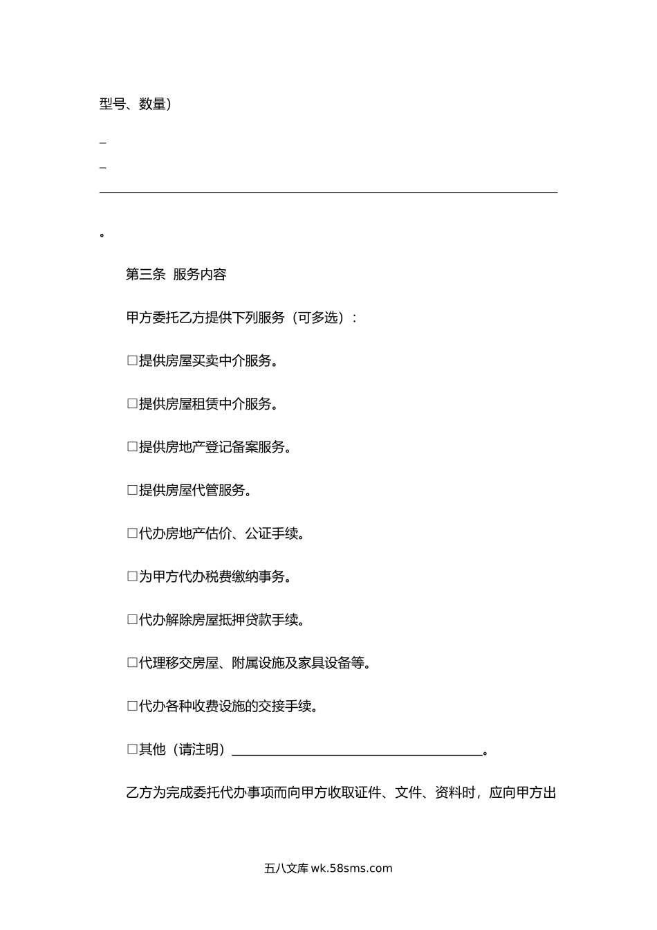 浙江省房屋中介委托合同（出售出租）.docx_第3页