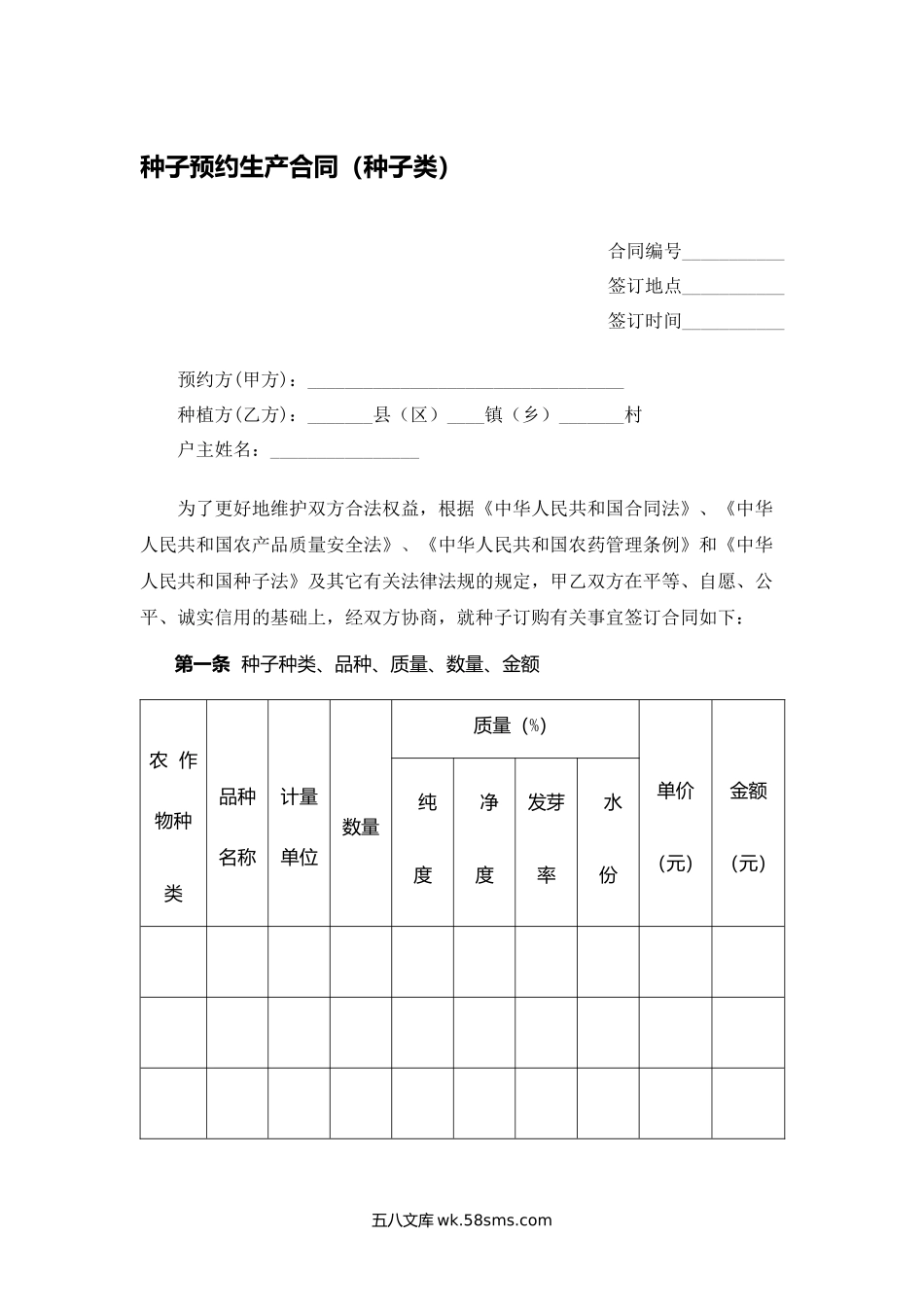 种子预约生产合同（种子类）.docx_第1页