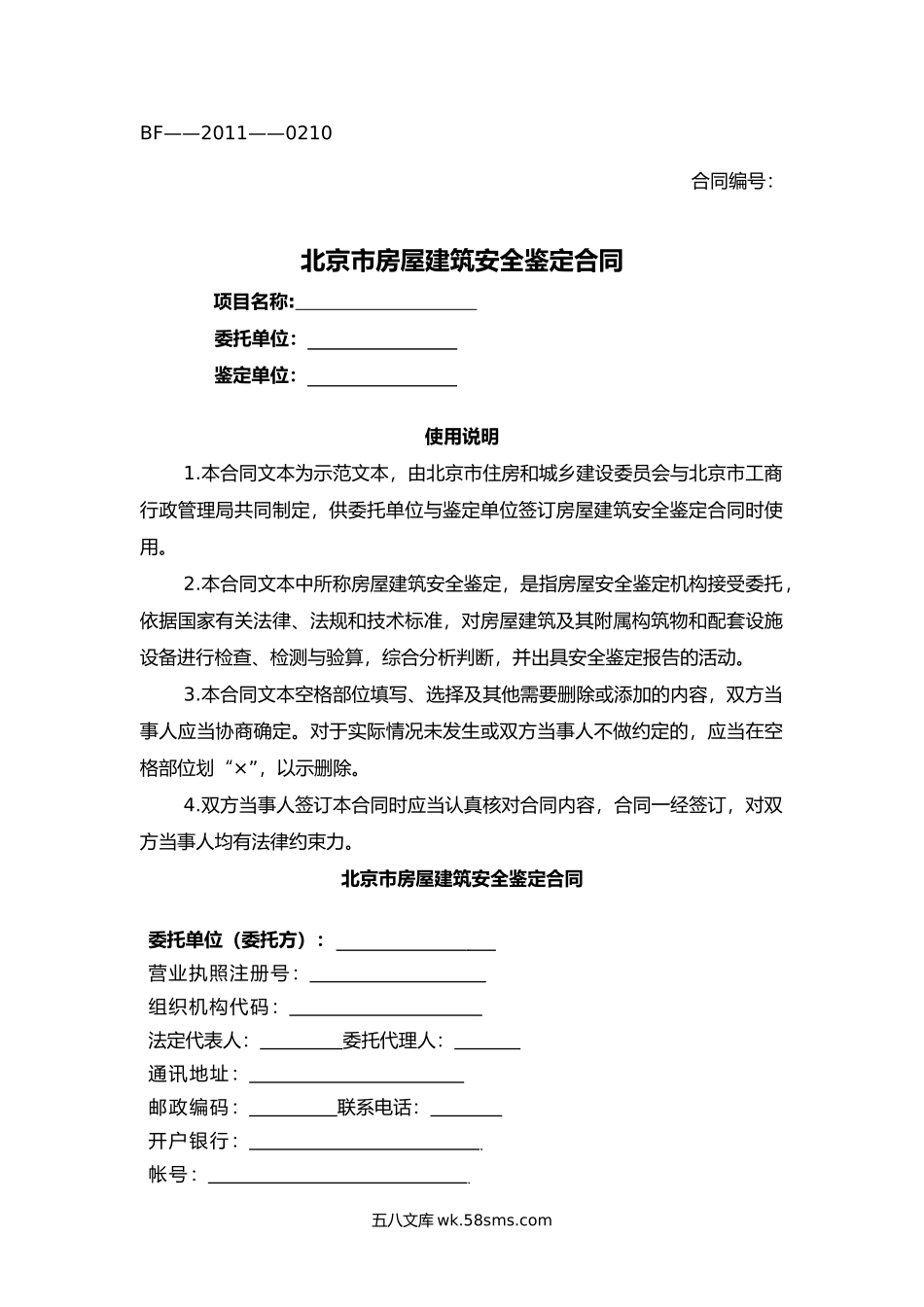 北京市房屋建筑安全鉴定合同.docx_第1页