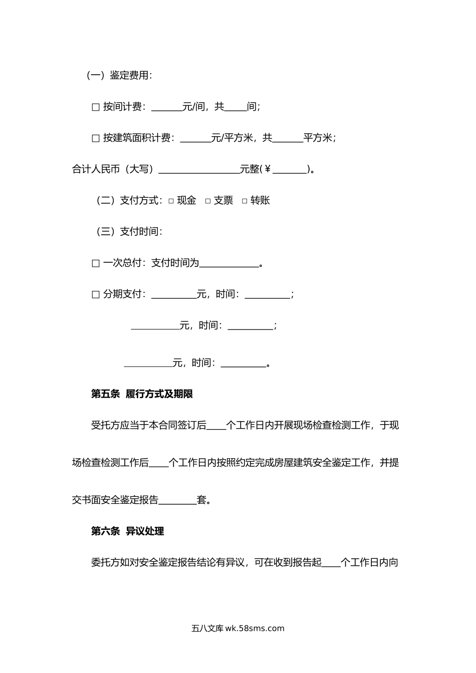 北京市房屋建筑安全鉴定合同.docx_第3页