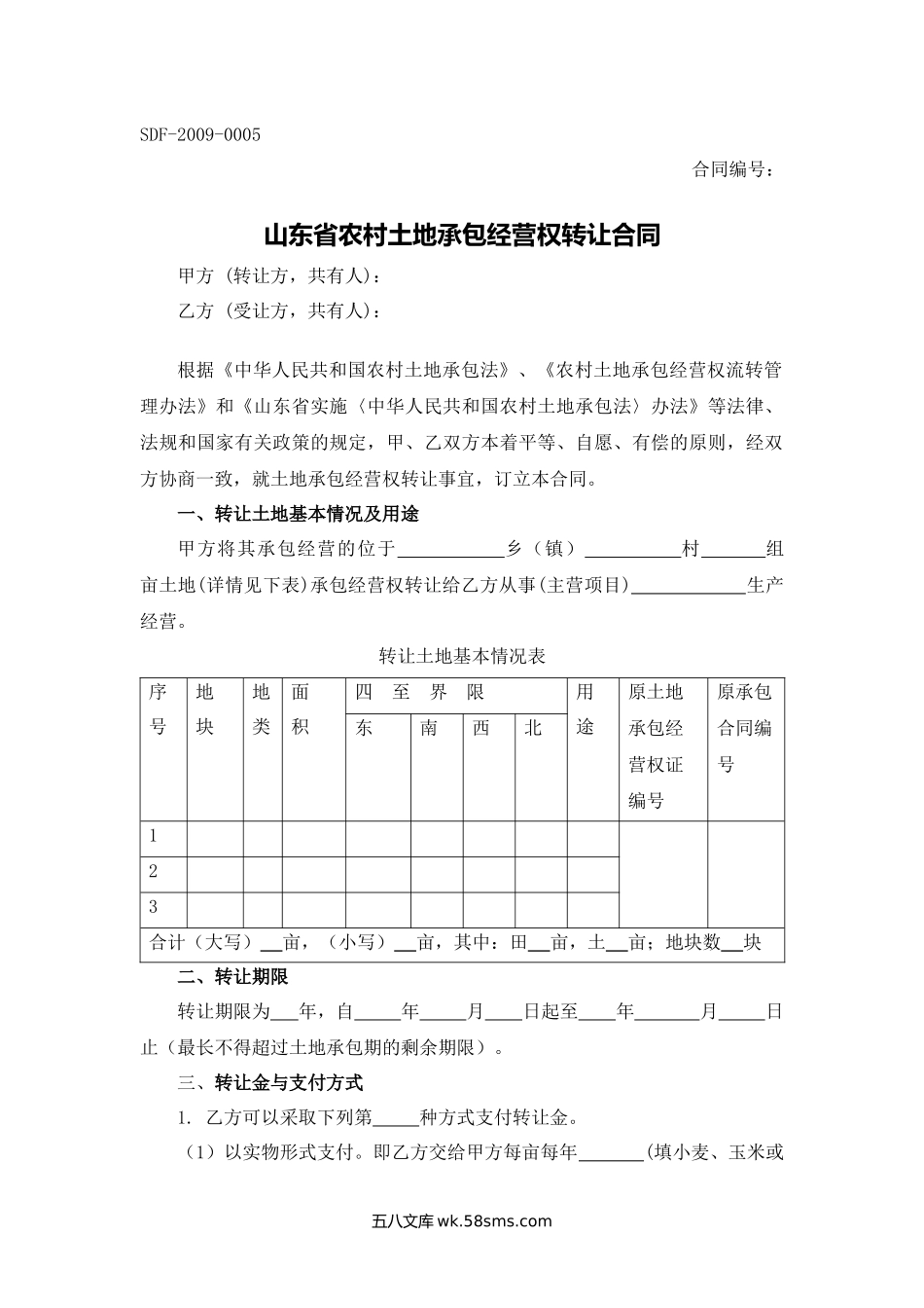 山东省农村土地承包经营权转让合同.docx_第1页