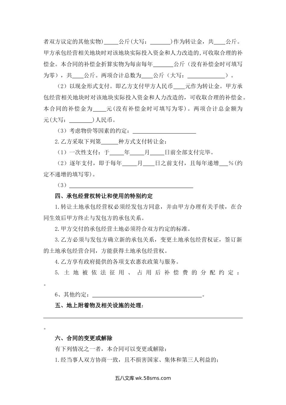 山东省农村土地承包经营权转让合同.docx_第2页