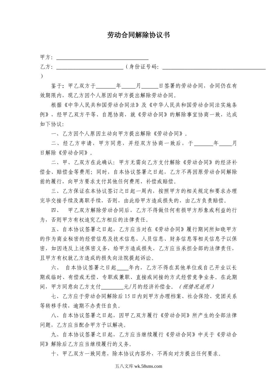 劳动合同解除协议(主动离职).doc_第1页